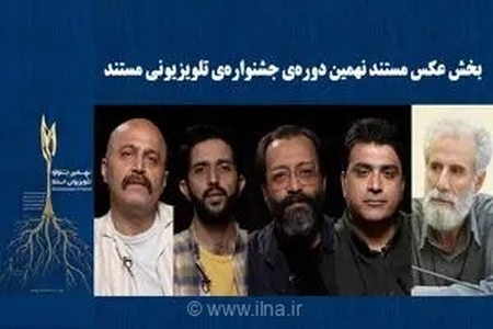معرفی راه‌یافتگان به بخش‌های «تک عکس» و «مجموعه عکس» جشنواره تلویزیونی مستند