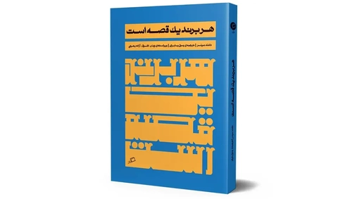 در بازاریابی، مشتری قهرمان است نه برند