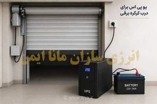 خداحافظی با دردسرهای قطعی برق؛ راهنمای خرید بهترین یو پی اس برای انواع درب‌های کرکره برقی