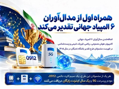 تقدیر همراه اول از مدال‌آوران المپیادهای جهانی