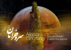 قطعه «سرو خرامان» با صدای علیرضا قربانی و ادای احترام به مولانا منتشر شد