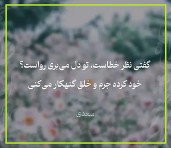 امروز با سعدی: صلح است از این طرف که تو پیکار می‌کنی