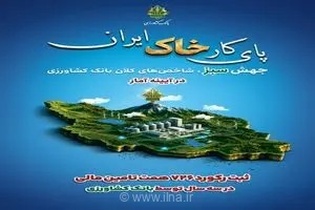 ثبت رکورد ۷۲۶ هزار میلیارد تومان تامین مالی توسط بانک کشاورزی در سه سال اخیر