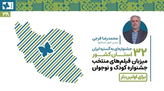 نمایش فیلم‌های منتخب جشنواره کودک و نوجوان در ۳۲ استان