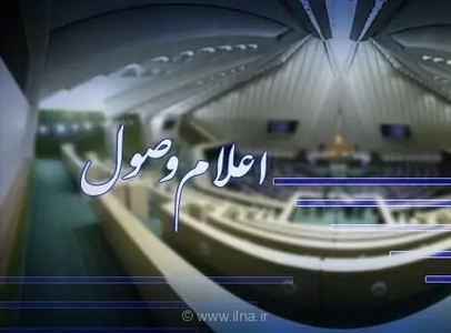 سوالات ملی نمایندگان مجلس از وزیران دولت اعلام وصول شد