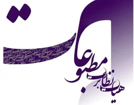 تمدید مهلت ثبت‌نام انتخابات نماینده مدیران مسئول در هیات نظارت بر مطبوعات
