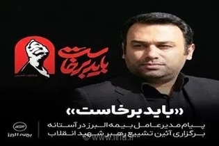 دعوت مدیرعامل بیمه البرز از خانواده صنعت بیمه برای حضور حماسی در تشییع پیکر رهبر شهید