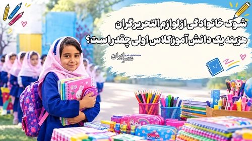 افزایش قیمت لوازم‌التحریر؛ هزینه تهیه وسایل مدرسه برای کلاس اولی‌ها چقدر شد؟