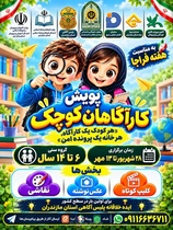 آغاز پویش «کارآگاهان کوچک» در مازندران برای آموزش ایمنی به کودکان