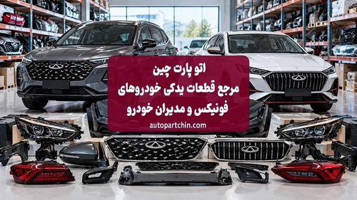 اتو پارت چین؛ مرجع تخصصی قطعات یدکی خودروهای فونیکس و مدیران خودرو