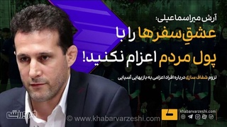 میراسماعیلی: اعزام ورزشکاران به مسابقات خارجی نباید با پول مردم باشد