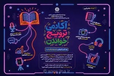 «آکادمی ترویج خواندن» راه‌اندازی شد