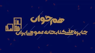 فراخوان جایزه ملی کتابخانه عمومی ایران منتشر شد