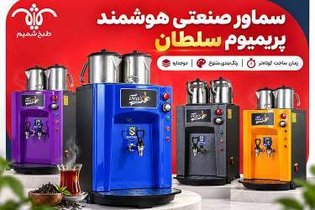 سماور صنعتی دوجداره پریمیوم سلطان با رنگ‌بندی متنوع