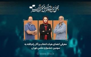 آثار راه‌یافته به سومین جشنواره عکس تهران اعلام شدند