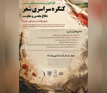 فراخوان بیست و هشتمین کنگره سراسری شعر دفاع مقدس و مقاومت در تهران منتشر شد