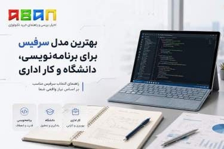 راهنمای جامع انتخاب بهترین مدل سرفیس برای برنامه‌نویسی، امور دانشگاهی و فعالیت‌های اداری