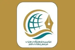 تاسیس مجمع جهانی قلم با هدف ارتقای فرهنگی امت اسلامی