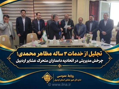تجلیل از خدمات مدیرعامل اتحادیه دامداران عشایر اردبیل و معرفی مدیر جدید