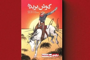 انتشار کتاب کمیک «گوش بریده»؛ روایتی تکان‌دهنده از اسب‌دزدی در ایران سال ۱۴۰۵ با نگاهی به حوادث واقعی