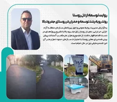 توسعه عمران و گردشگری در روستای جفرود بالا با حمایت منطقه آزاد انزلی