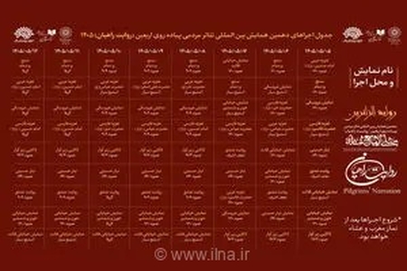 انتشار جدول اجراهای دهمین همایش بین‌المللی تئاتر مردمی روایت راهیان در مسیر پیاده‌روی اربعین