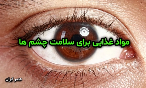 این مواد غذایی برای سلامت چشم مفید هستند