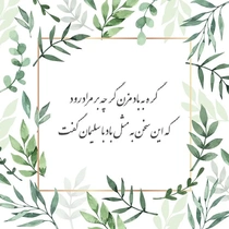 حافظ و گره‌گشایی از مشکلات با سخنان حکیمانه