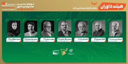 معرفی هیئت داوران جشنواره فیلم مقاومت