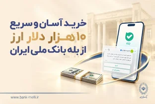 عرضه ارز با کارت ملی در بانک ملی با سقف 10 هزار دلار آغاز شد