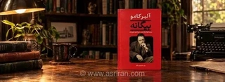 نقد و بررسی رمان بیگانه اثر آلبر کامو و معرفی شخصیت‌ها