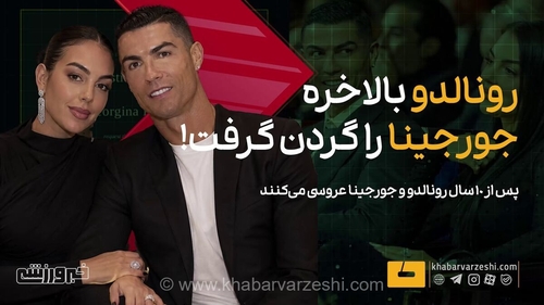 پایان انتظار ۱۰ ساله؛ کریستیانو رونالدو و جورجینا رودریگس بالاخره تصمیم به ازدواج رسمی گرفتند