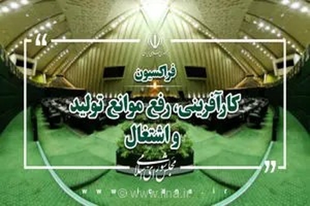 حمایت قاطع مجلس از کارآفرینی؛ بهره‌گیری از ابزارهای نظارتی برای تقویت مهارت‌آموزی و اشتغال‌زایی جوانان در کشور