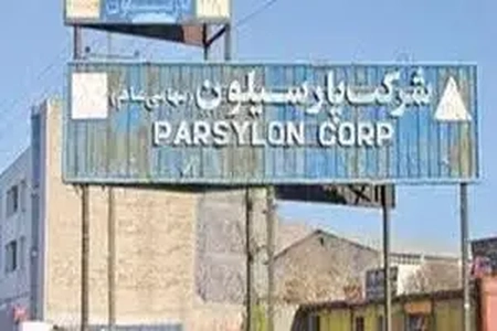 وضعیت کارخانه پارسیلون ظرف ۴۸ ساعت تعیین تکلیف شود