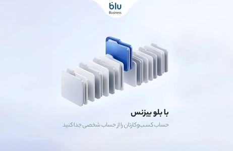 مدیریت آسان امور مالی کسب‌وکار با بلو بیزنس