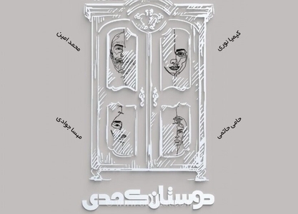 نمایش «دوستان کمدی» از گابور راسوو در تماشاخانه هیلاج به روی صحنه می‌رود