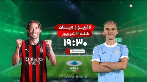 پخش زنده دیدار لاتزیو و میلان در شبکه ورزش