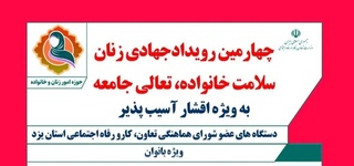 برگزاری رویداد جهادی زنان در یزد با محوریت سلامت خانواده