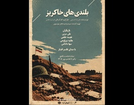 اجرای نمایش «بلندی‌های خاکریز» در تماشاخانه سنگلج همزمان با هفته دفاع مقدس