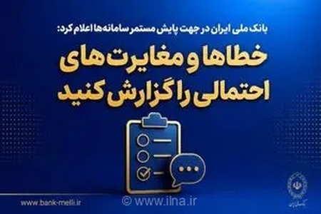 بازگشت خدمات بانک ملی به روال عادی پس از رفع مشکلات فنی