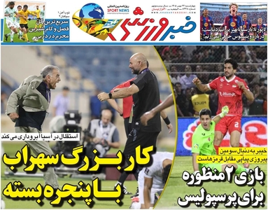 روزنامه خبرورزشی چهارشنبه منتشر شد
