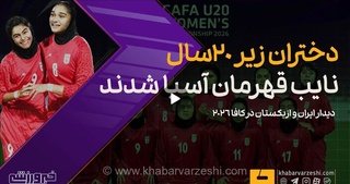 درخشش دختران فوتبالیست ایران در مسابقات کافا؛ ملی‌پوشان زیر ۲۰ سال ایران بر سکوی نایب‌قهرمانی آسیا ایستادند