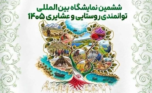 نمایشگاه توانمندی‌های روستایی و عشایری کشور؛ معرفی ظرفیت‌های مازندران