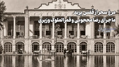 رضا محجوبی و قمر الملوک وزیری: از مراسم عروسی تا عشق و جدایی
