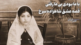 زنی که کینه را به عشق ترجیح داد؛ قصه عشق شاهزاده سرخ (+صدا)