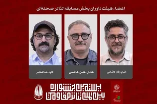 اعضای هیات داوران بخش تئاتر صحنه‌ای جشنواره مقاومت معرفی شدند