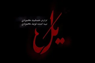 دانلود قسمت اول سریال یل با بازی نوید محمدزاده و میلاد کی‌مرام