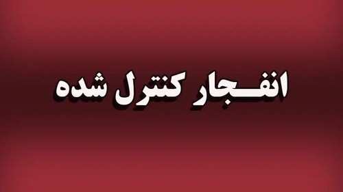انفجار کنترل‌شده مهمات در جاسک؛ هشدار به شهروندان