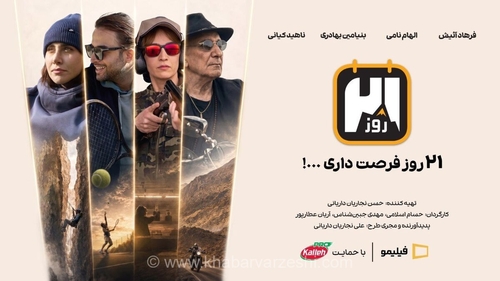 کاله پرو حامی رئالیتی‌شو «۲۱ روز - فصل پرو» از فیلیمو