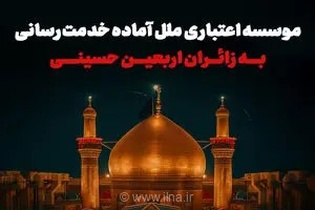 بسیج امکانات مؤسسه اعتباری ملل برای ارائه خدمات بانکی و رفاهی به زائران اربعین حسینی در مسیرهای مرزی
